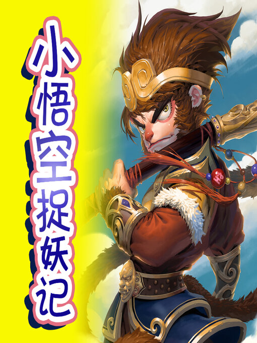 Title details for 小悟空捉妖记 by 文若书声 - Available